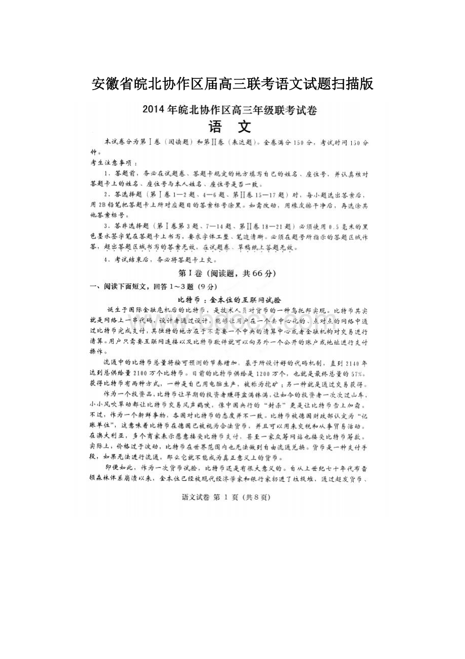 安徽省皖北协作区届高三联考语文试题扫描版.docx_第1页