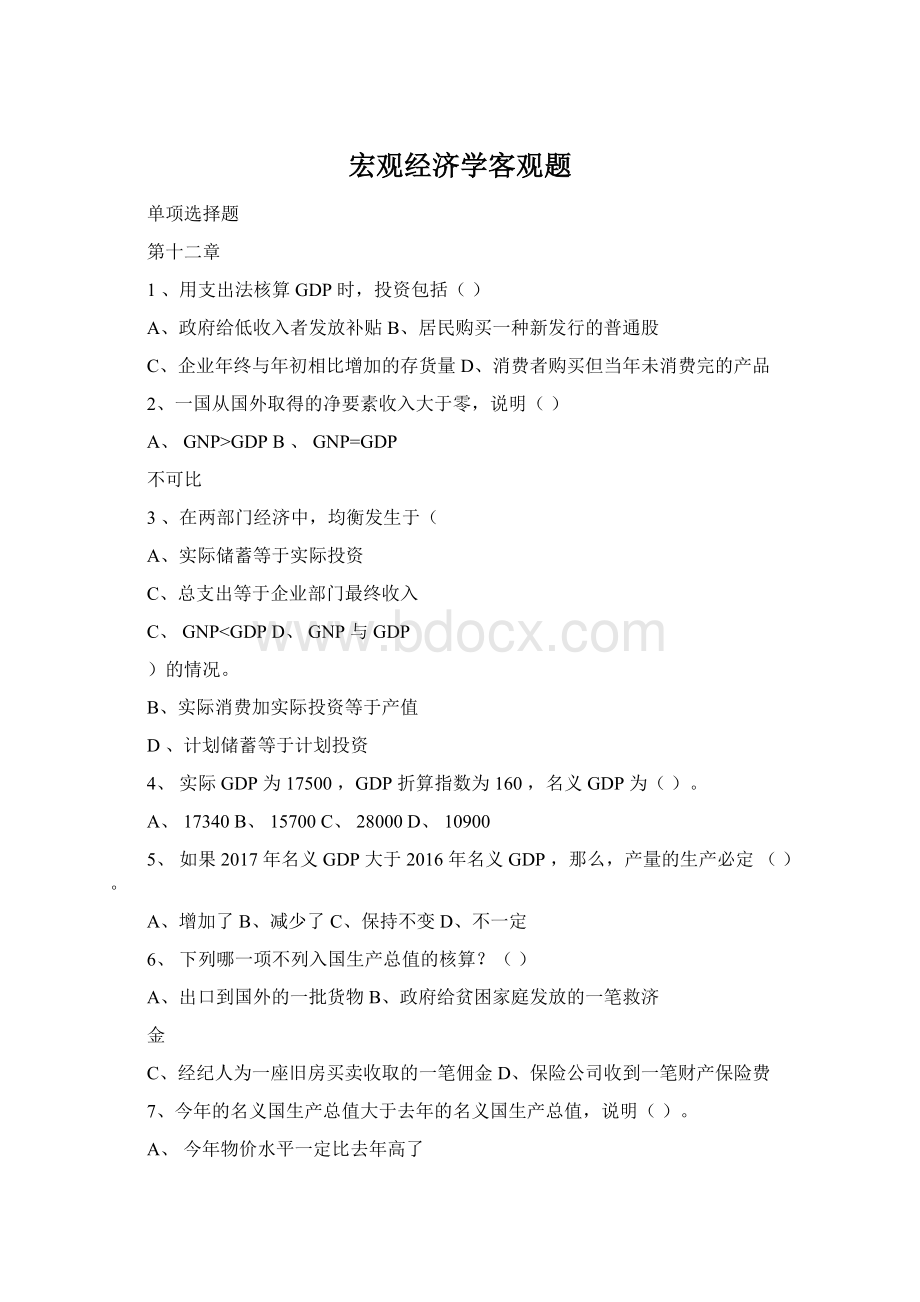 宏观经济学客观题.docx_第1页