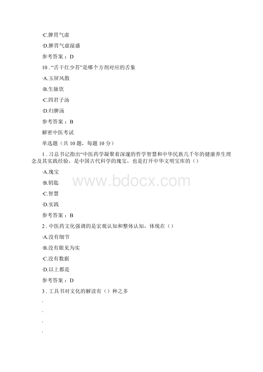 执业药师继续教育部分答案Word下载.docx_第3页