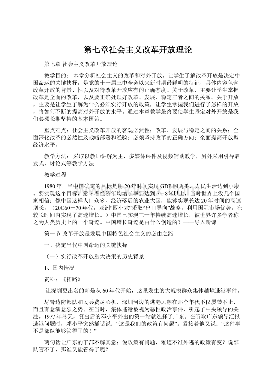 第七章社会主义改革开放理论.docx