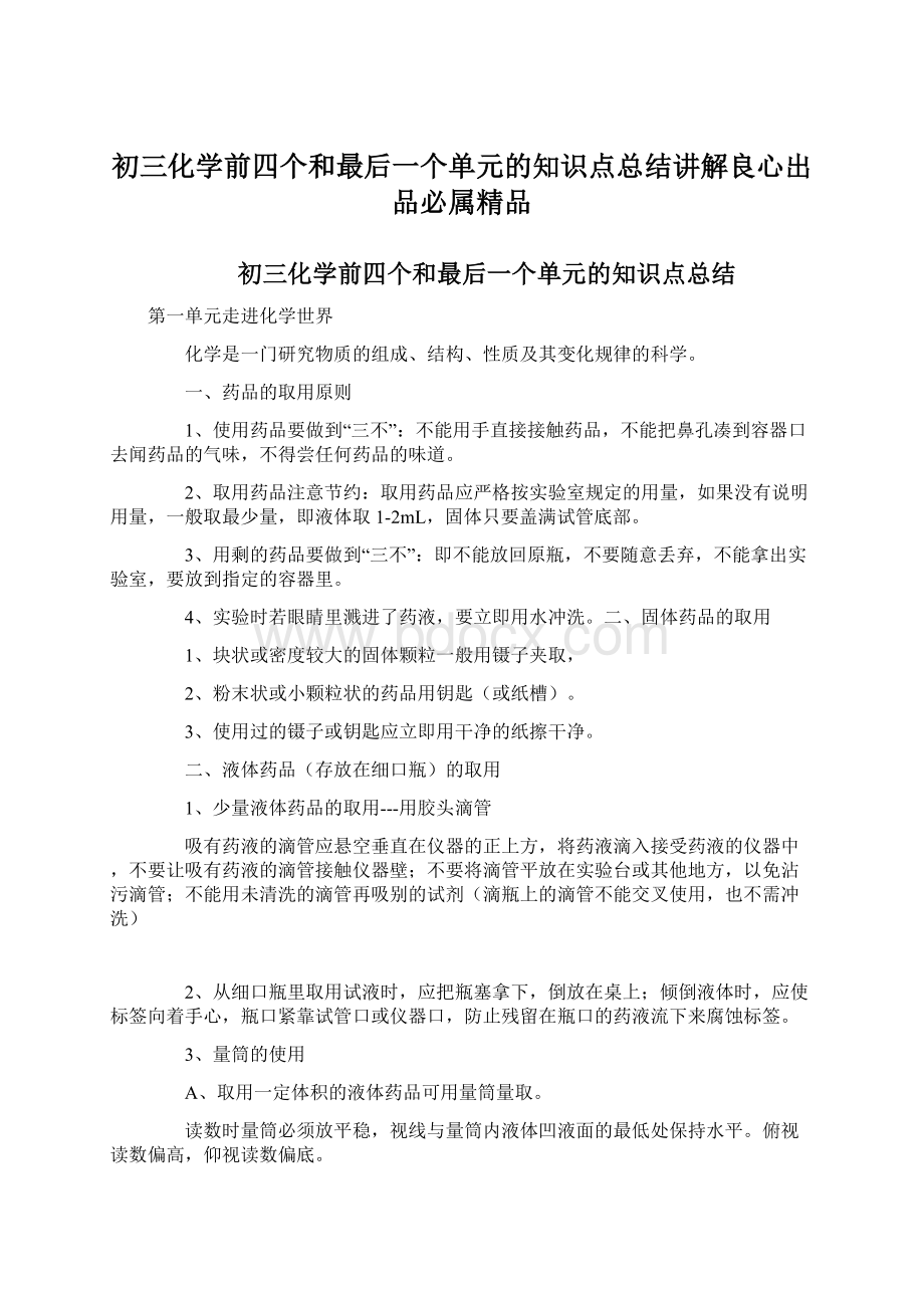 初三化学前四个和最后一个单元的知识点总结讲解良心出品必属精品.docx