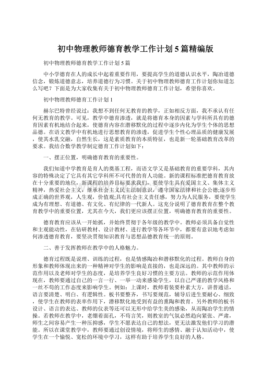 初中物理教师德育教学工作计划5篇精编版Word格式文档下载.docx_第1页