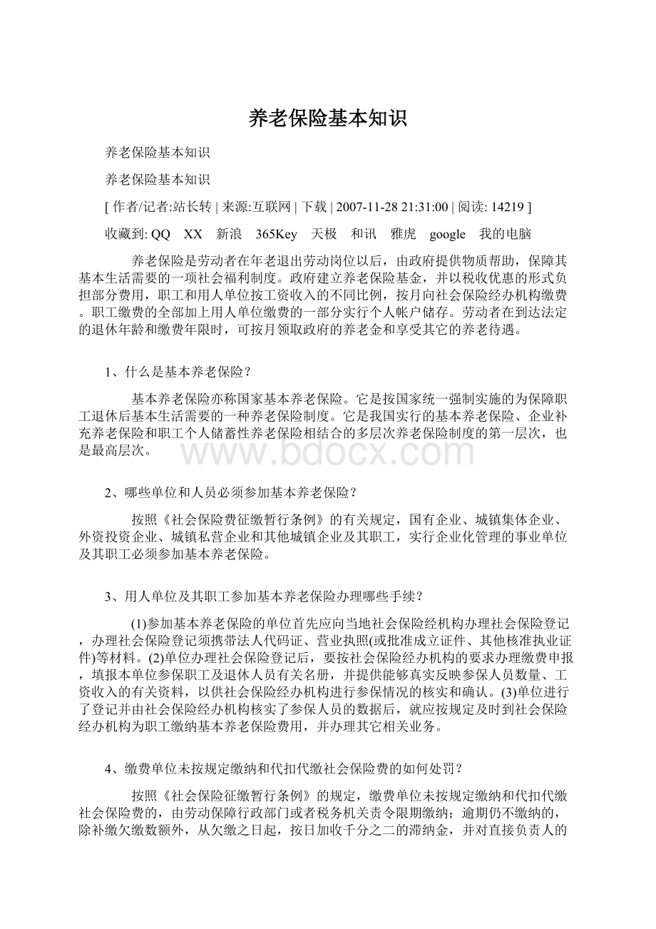 养老保险基本知识Word文档下载推荐.docx