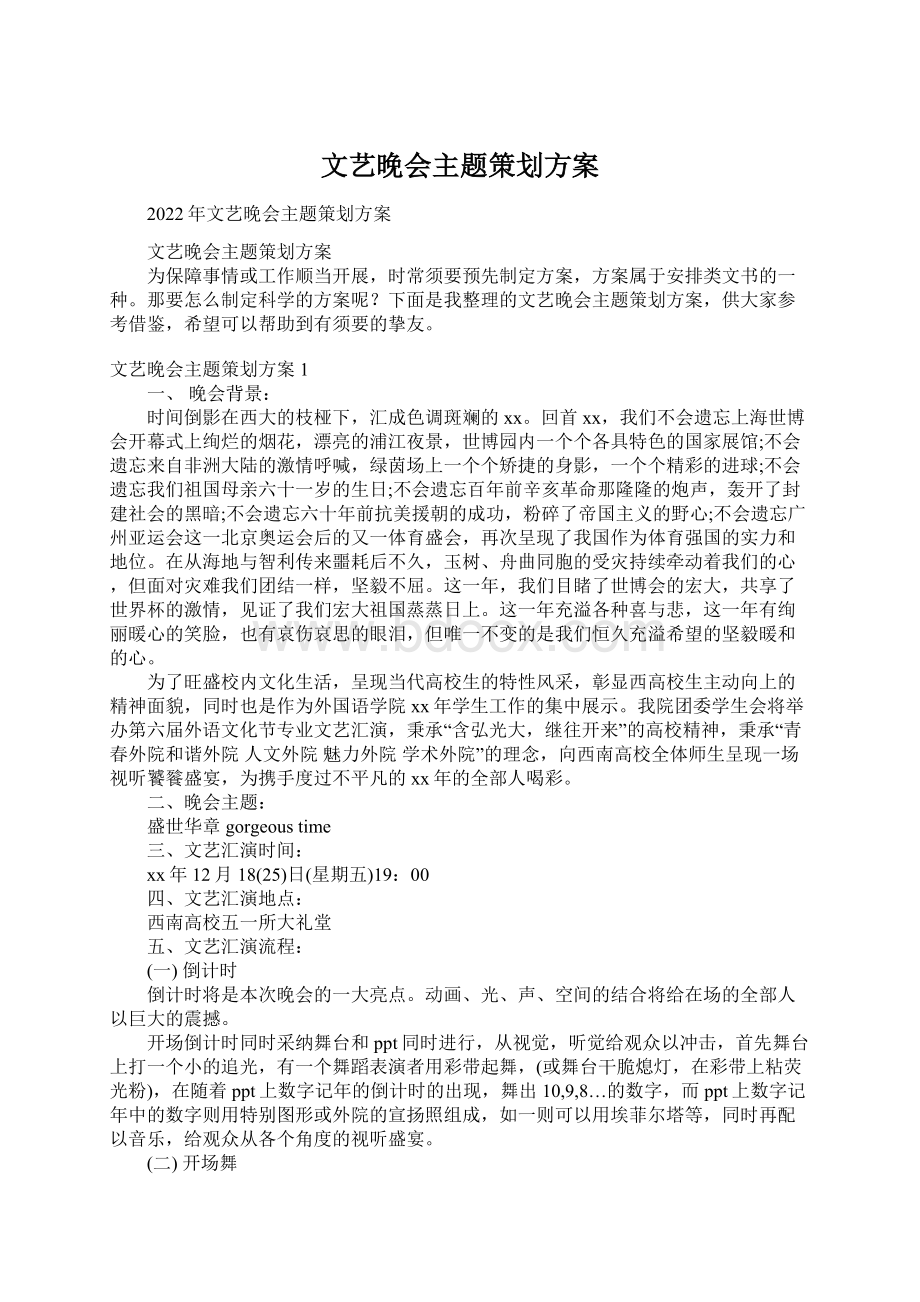 文艺晚会主题策划方案Word格式文档下载.docx