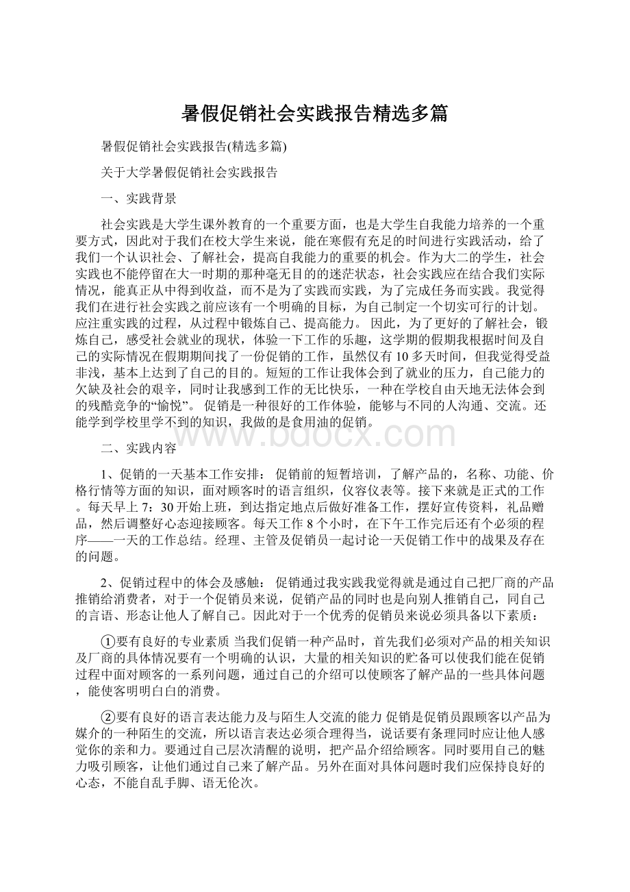 暑假促销社会实践报告精选多篇Word格式文档下载.docx_第1页