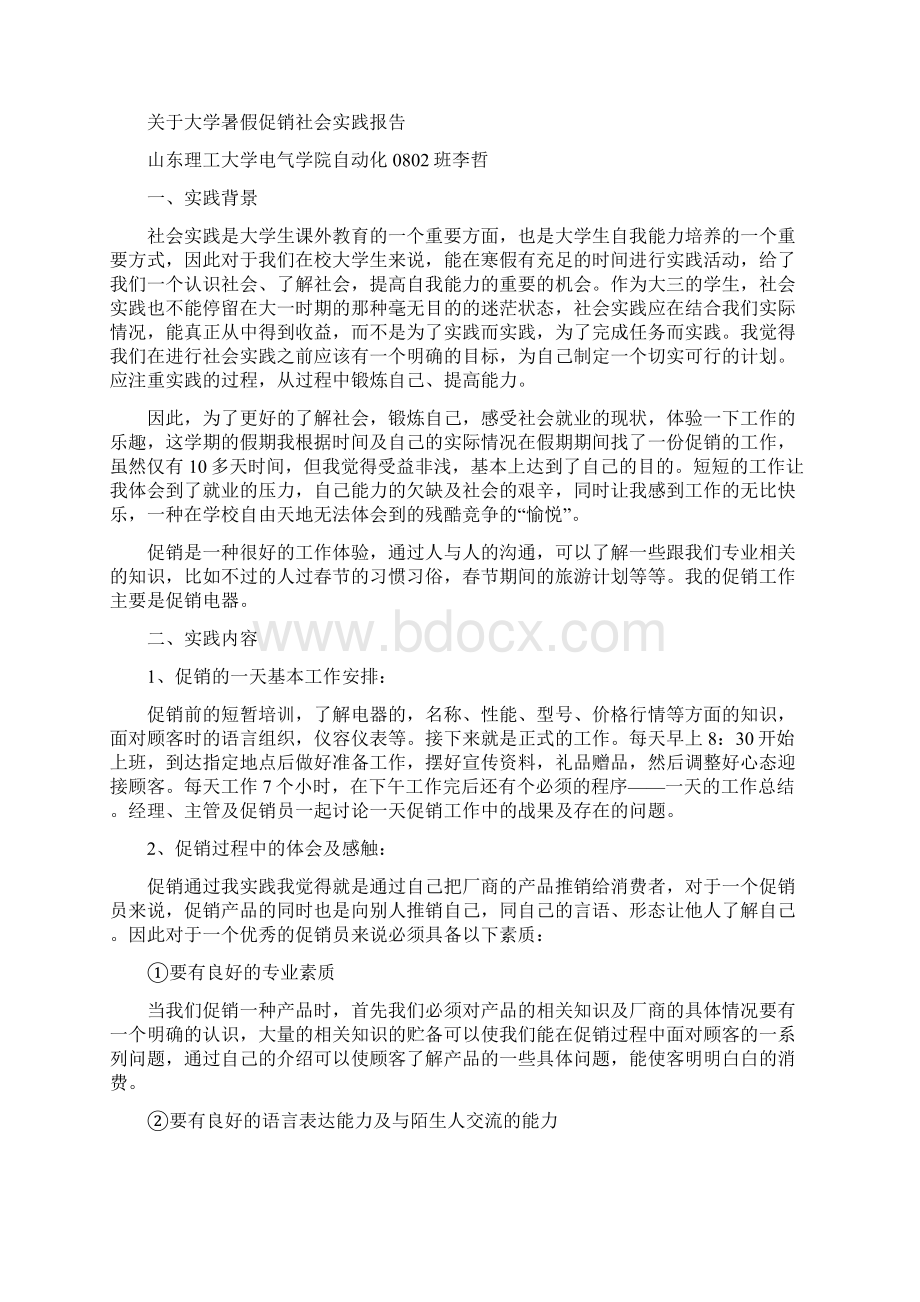 暑假促销社会实践报告精选多篇Word格式文档下载.docx_第3页