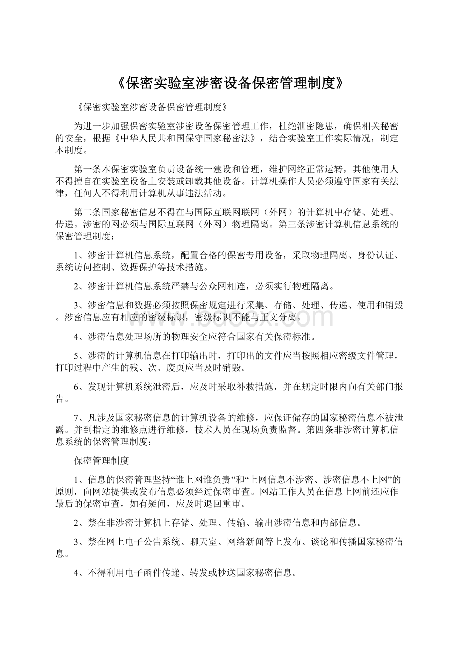 《保密实验室涉密设备保密管理制度》.docx