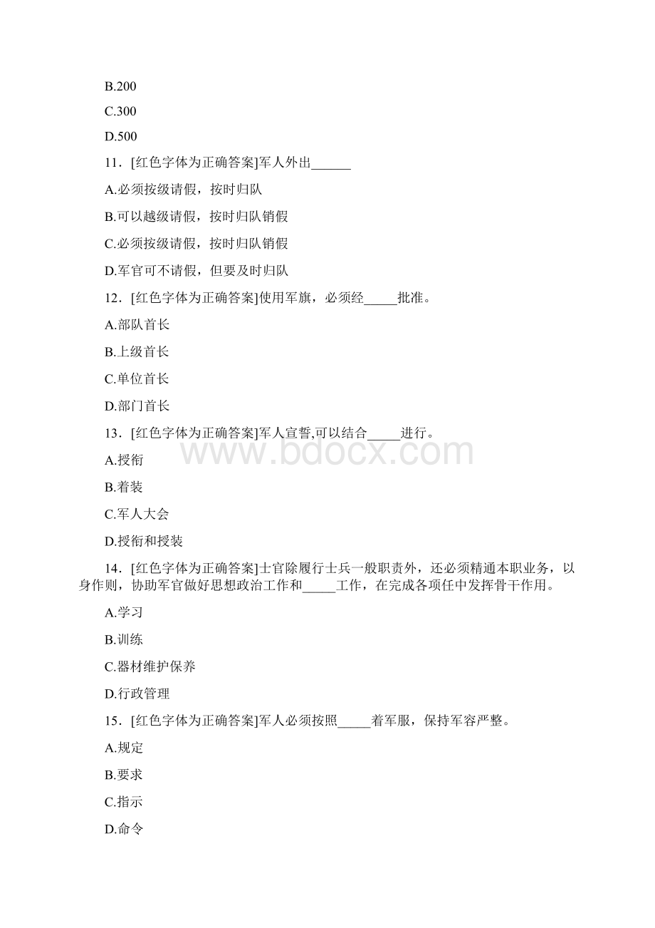 精选新版条令条例知识完整考试题库500题标准答案.docx_第3页