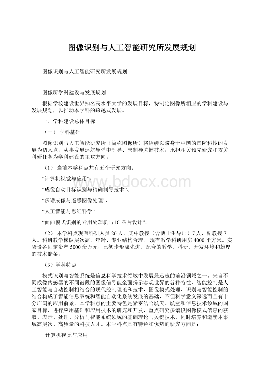 图像识别与人工智能研究所发展规划.docx_第1页