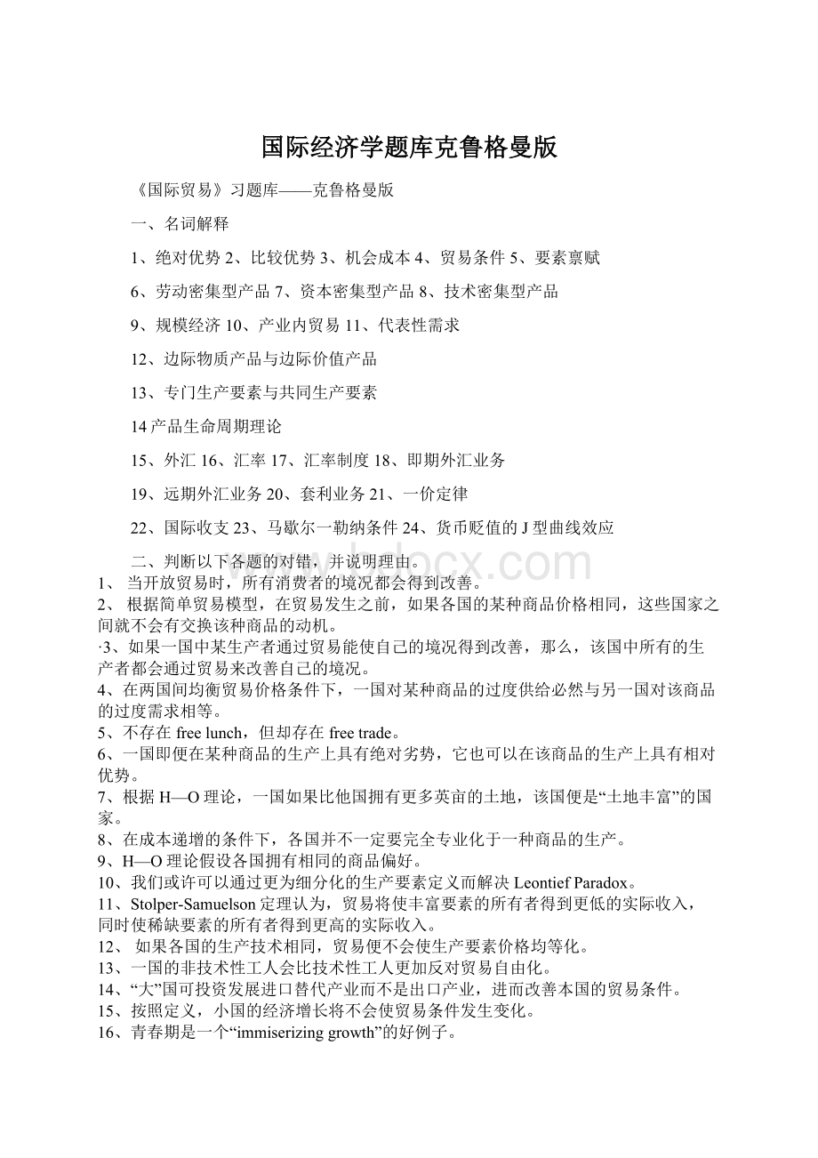 国际经济学题库克鲁格曼版Word格式.docx