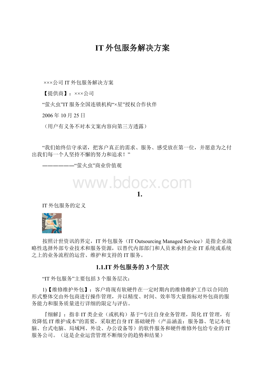 IT外包服务解决方案Word文件下载.docx