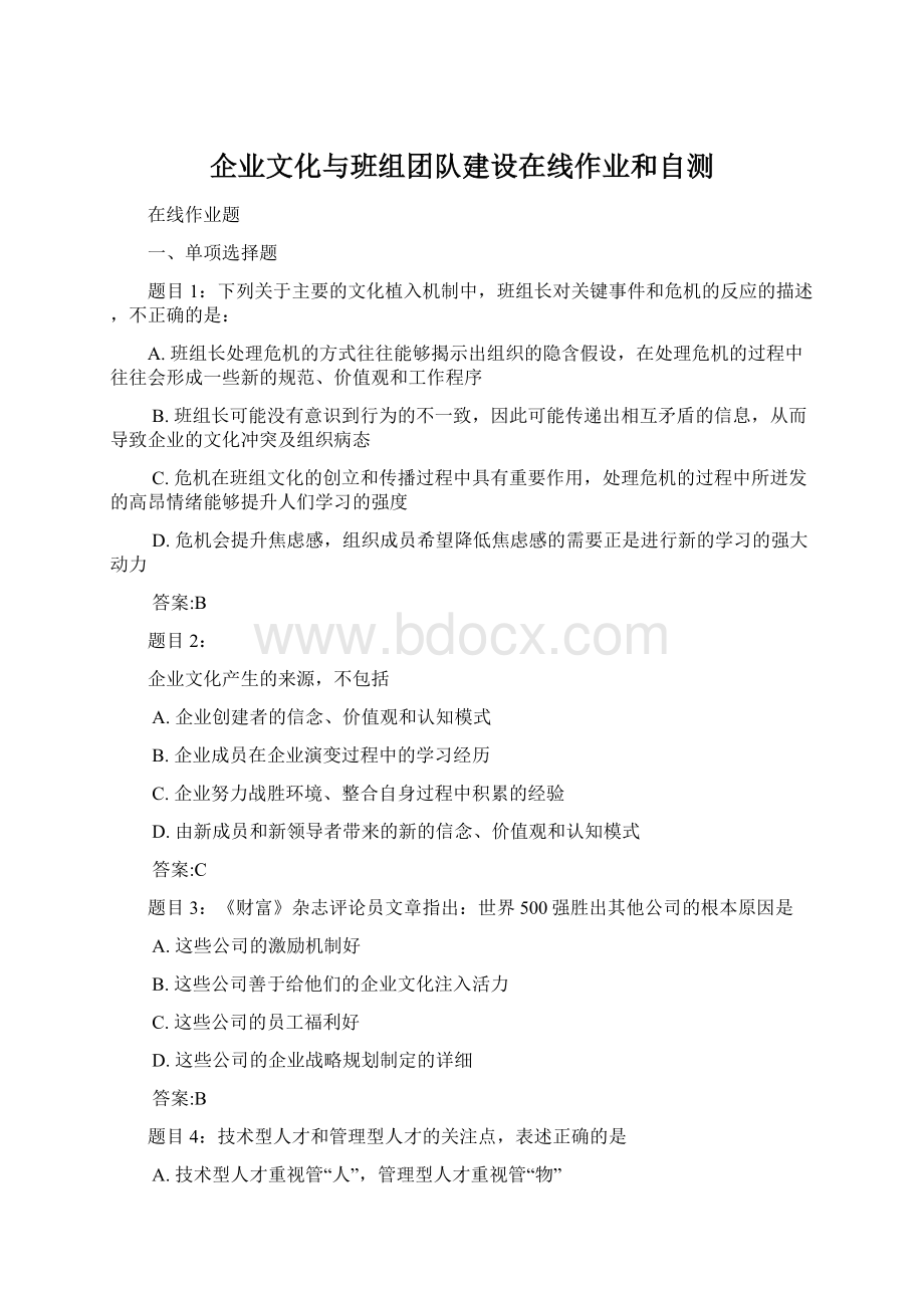 企业文化与班组团队建设在线作业和自测Word文档下载推荐.docx_第1页