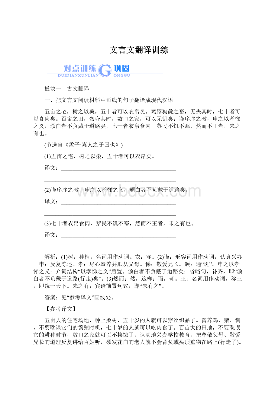 文言文翻译训练Word文档格式.docx