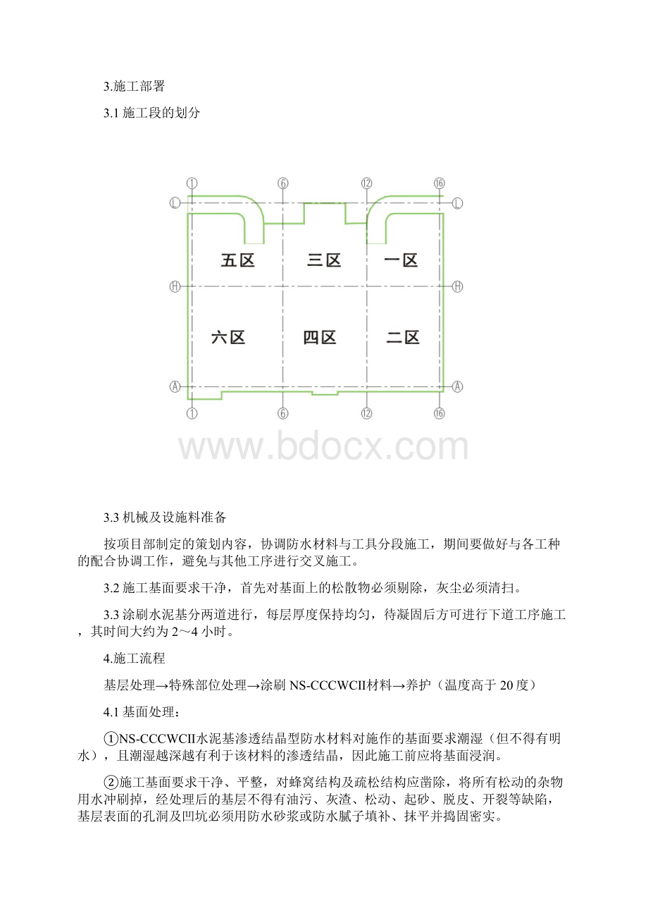 水泥基渗透结晶型防水涂料施工方案85720.docx_第2页