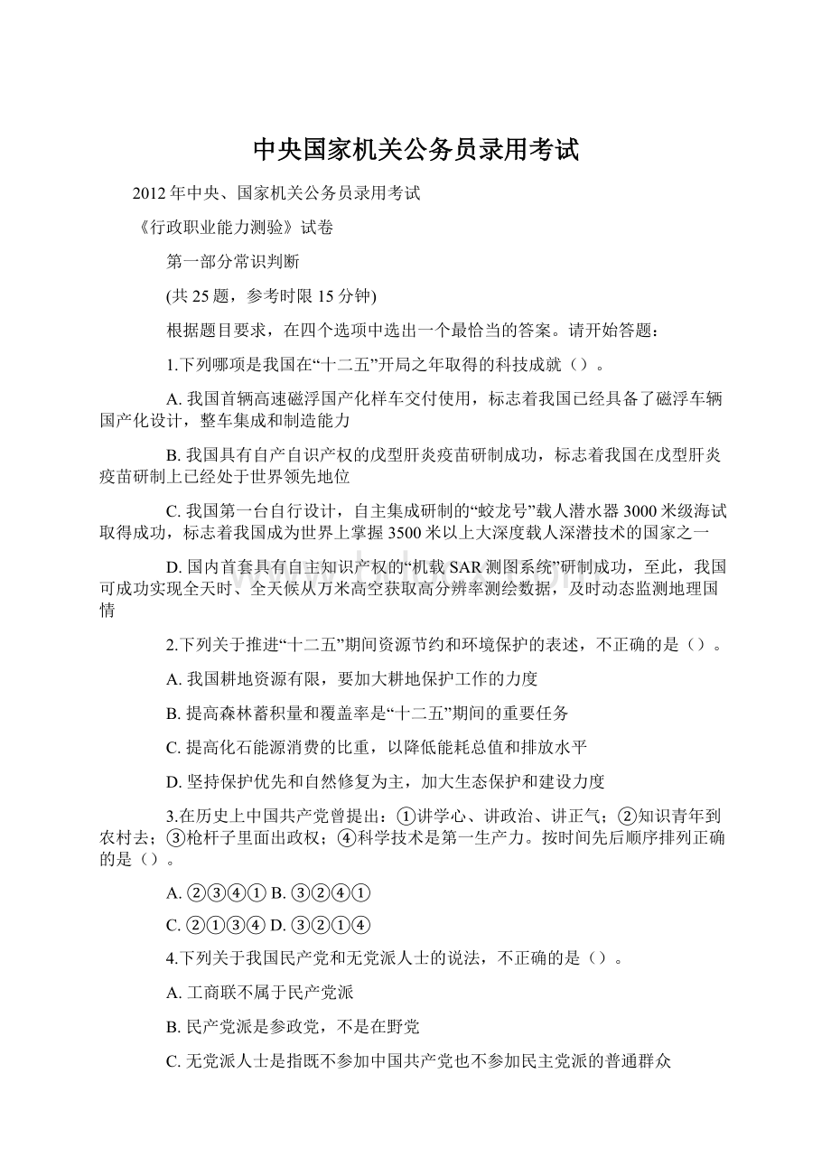 中央国家机关公务员录用考试Word格式文档下载.docx