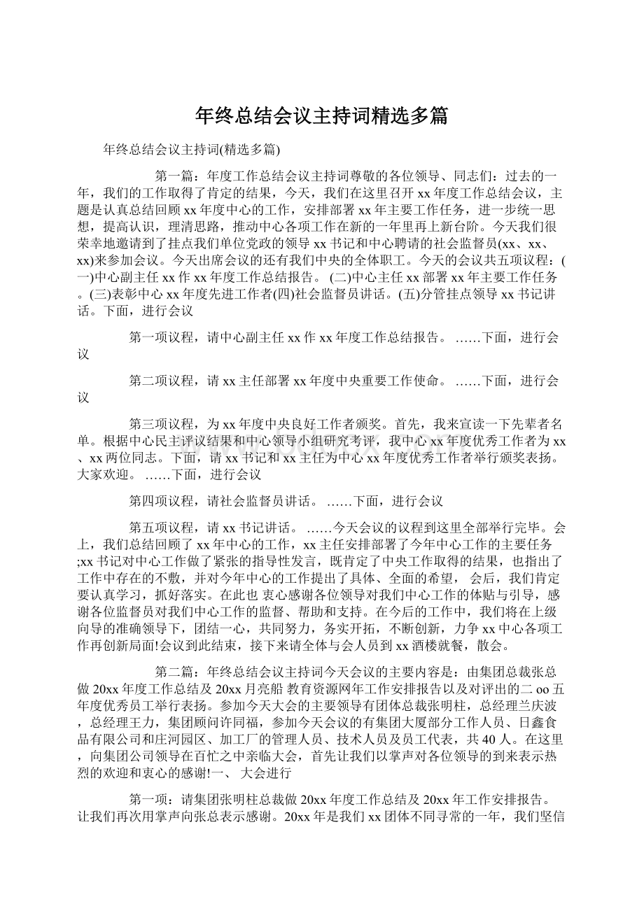 年终总结会议主持词精选多篇.docx_第1页