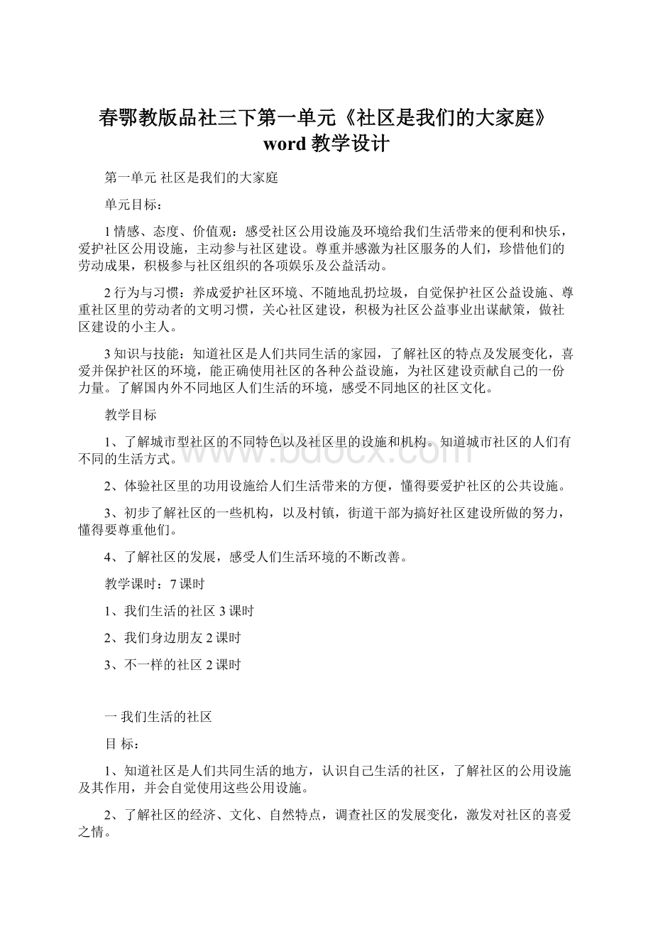 春鄂教版品社三下第一单元《社区是我们的大家庭》word教学设计Word下载.docx_第1页