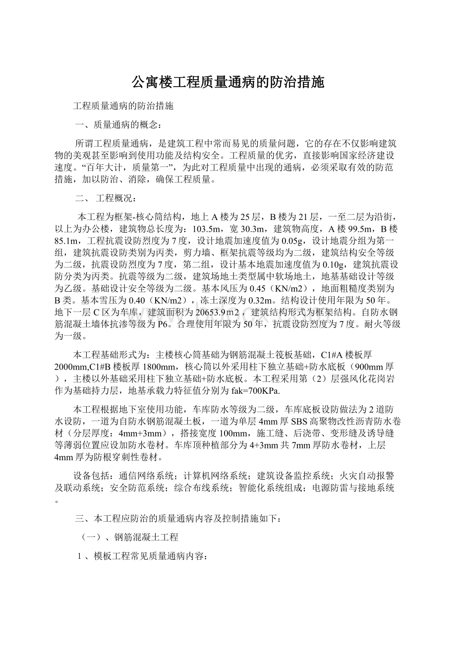 公寓楼工程质量通病的防治措施文档格式.docx