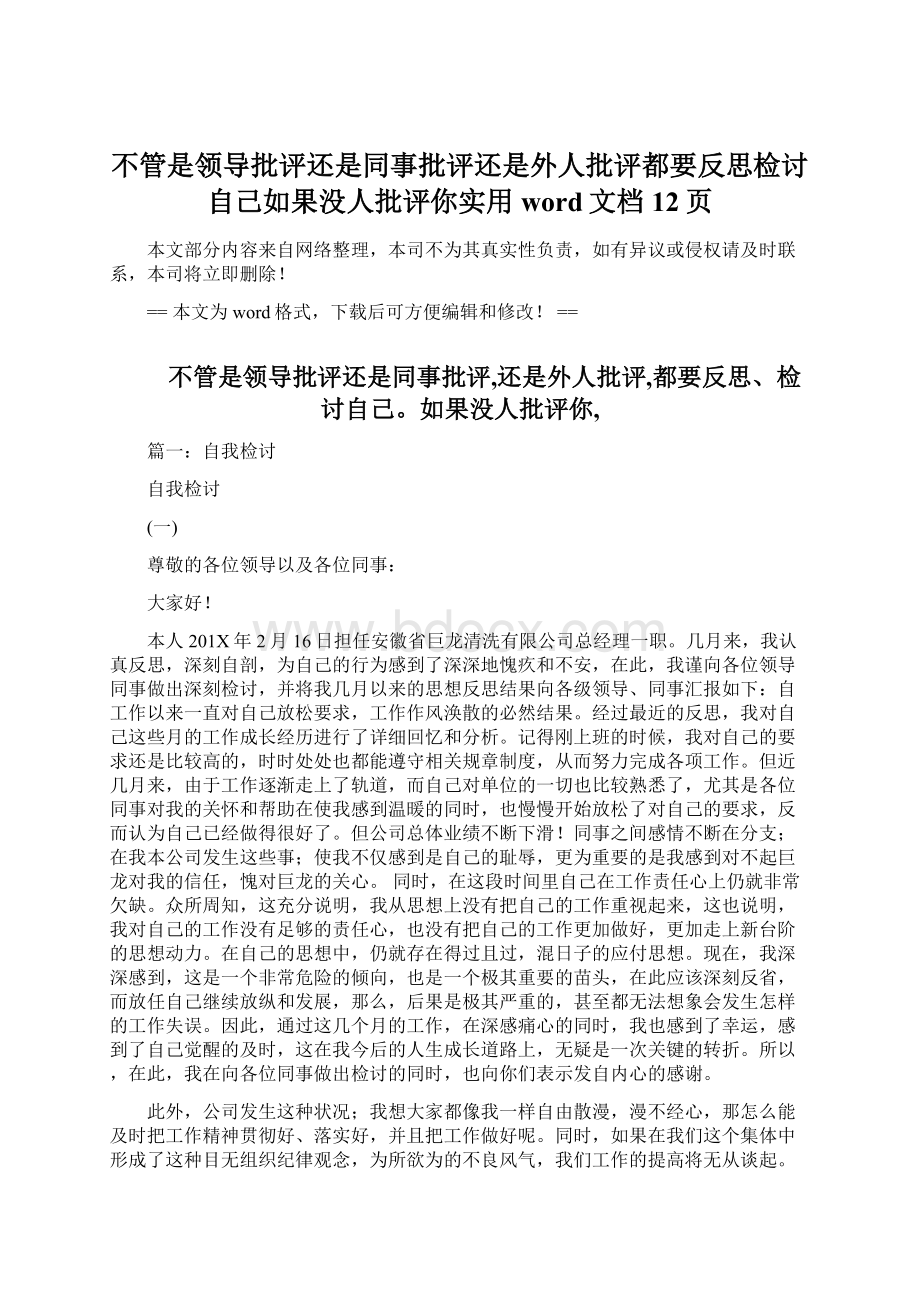 不管是领导批评还是同事批评还是外人批评都要反思检讨自己如果没人批评你实用word文档 12页文档格式.docx_第1页