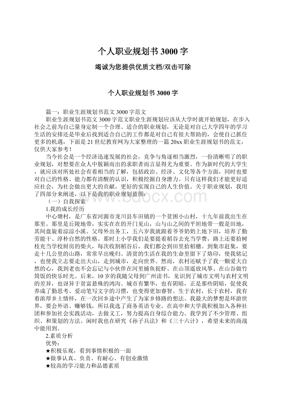 个人职业规划书3000字Word格式文档下载.docx