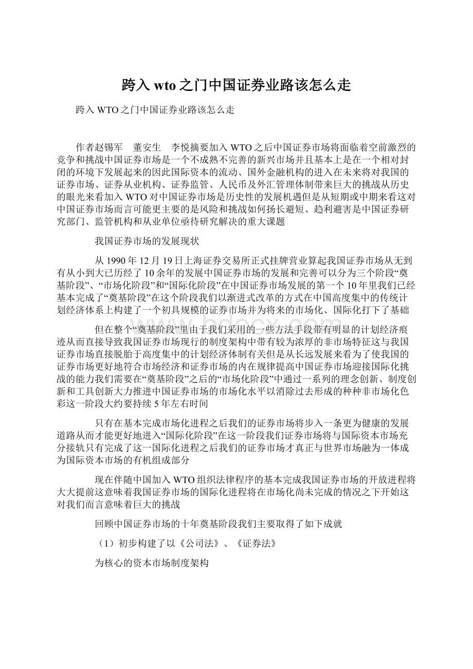 跨入wto之门中国证券业路该怎么走文档格式.docx