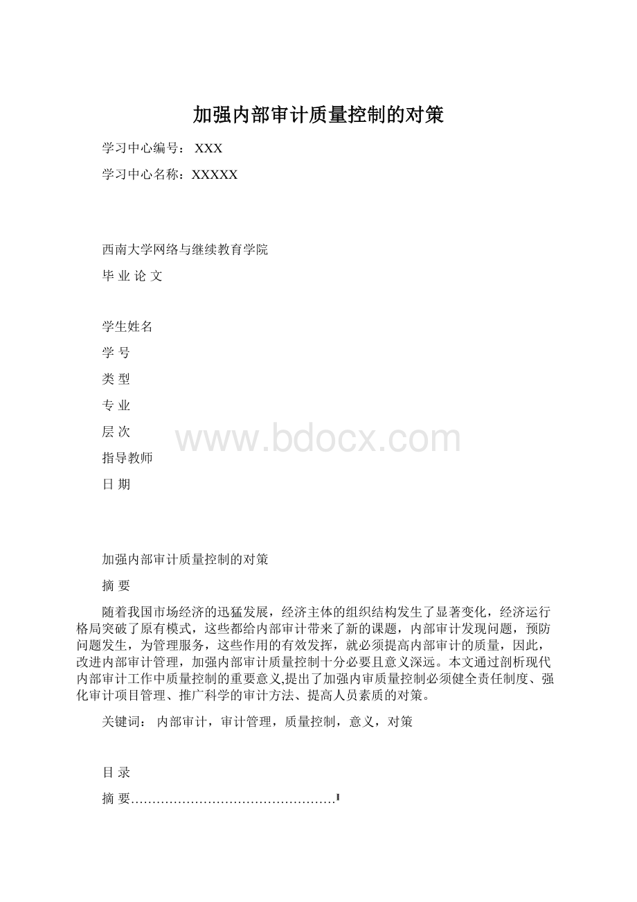 加强内部审计质量控制的对策.docx