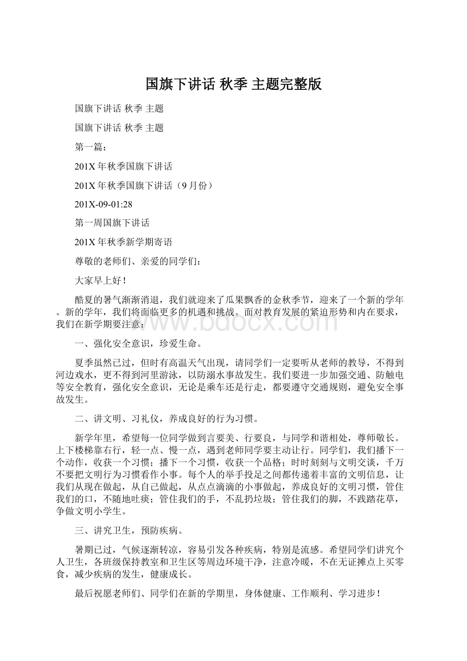 国旗下讲话 秋季 主题完整版Word格式文档下载.docx