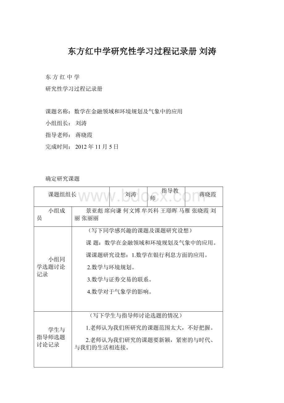 东方红中学研究性学习过程记录册 刘涛.docx