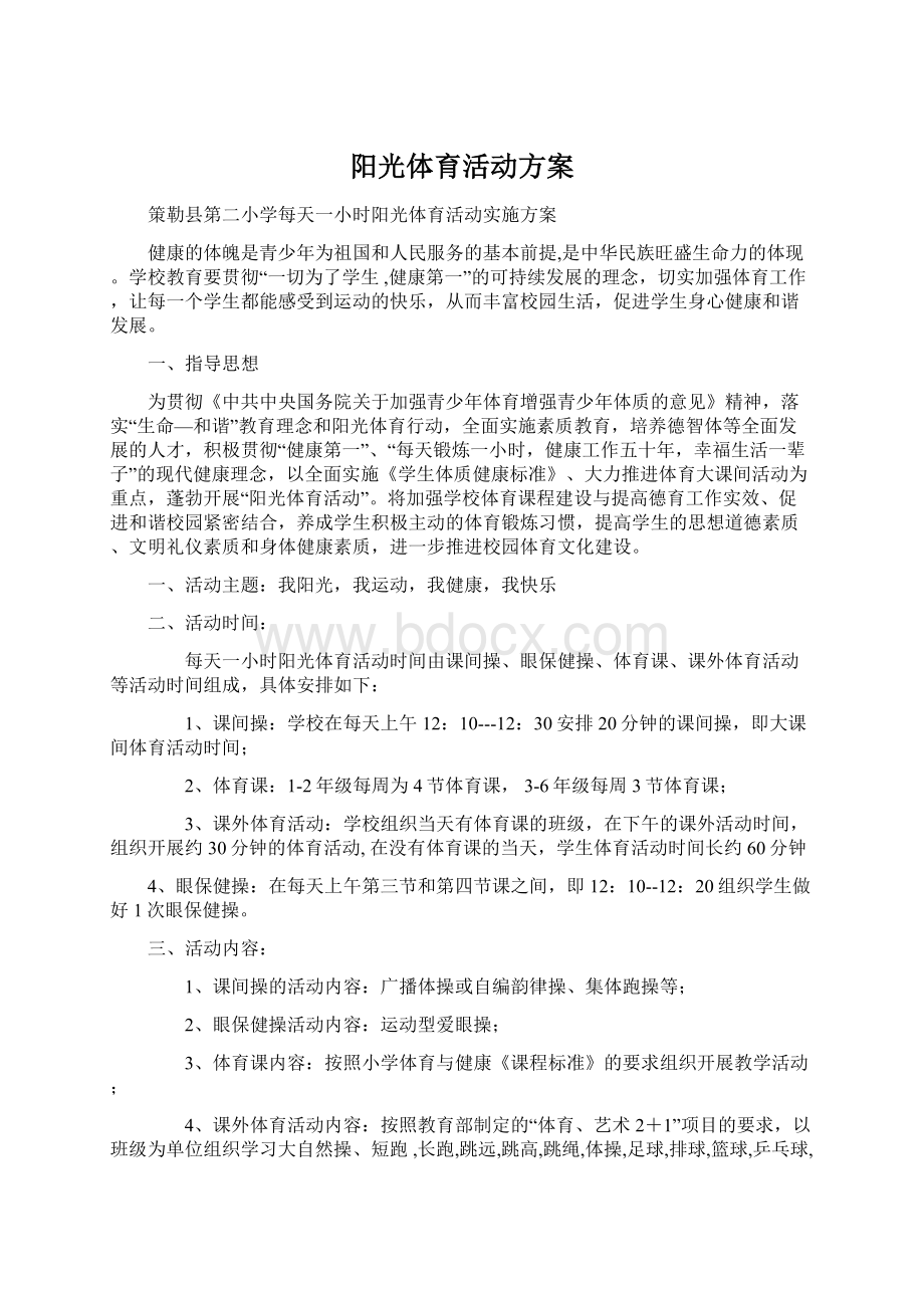 阳光体育活动方案.docx_第1页