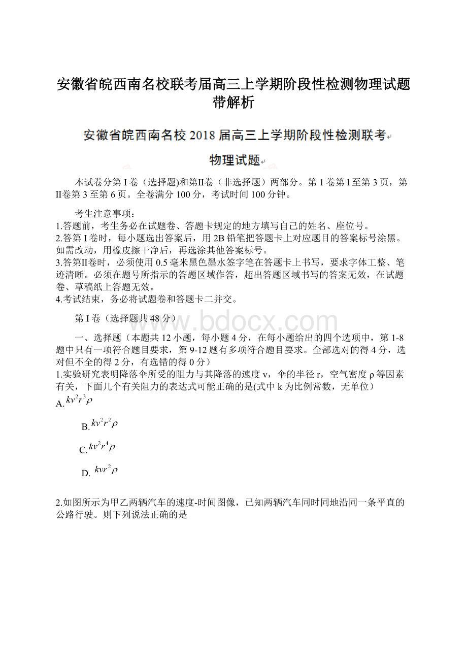 安徽省皖西南名校联考届高三上学期阶段性检测物理试题带解析文档格式.docx