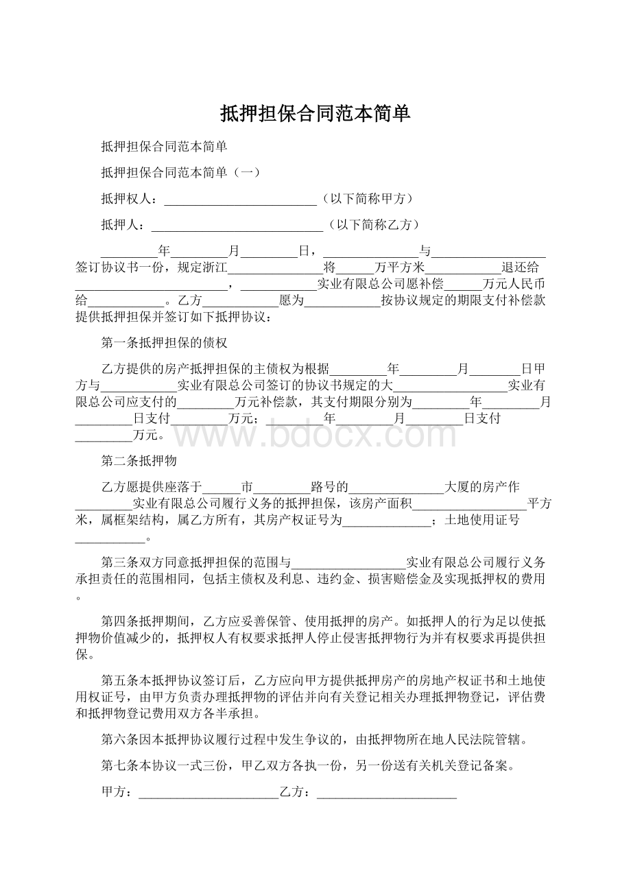 抵押担保合同范本简单.docx_第1页