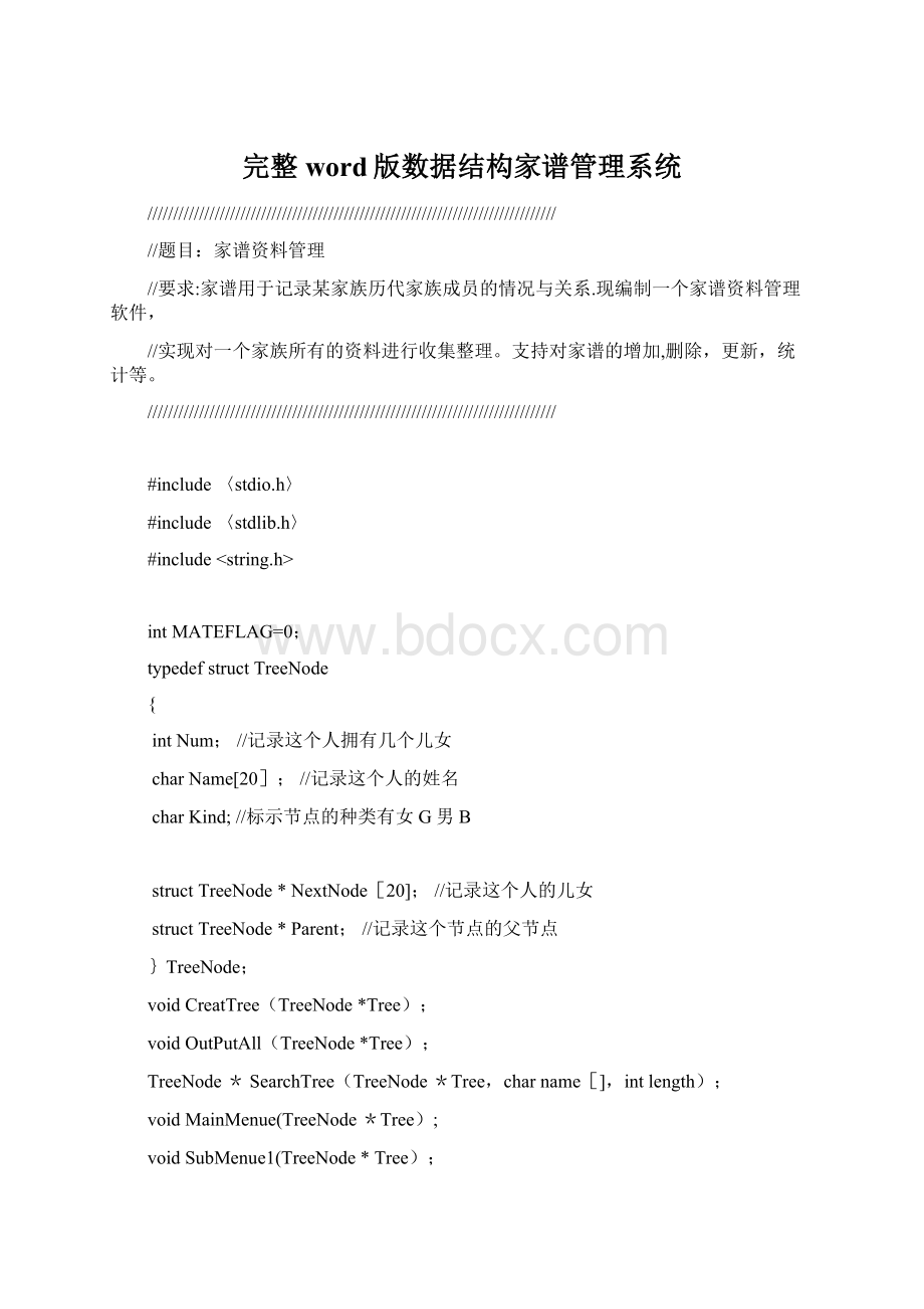 完整word版数据结构家谱管理系统Word下载.docx_第1页