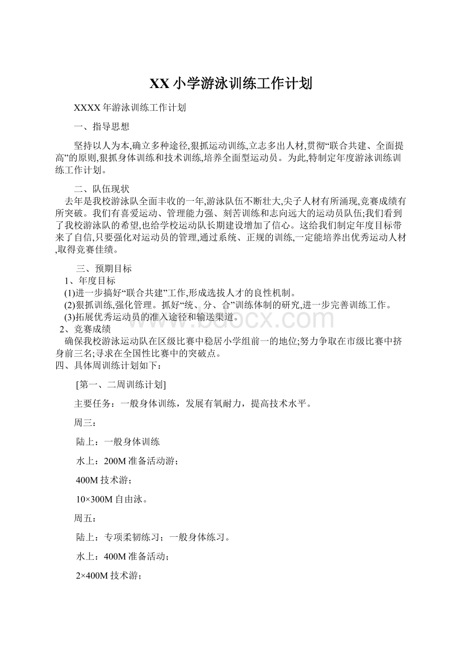 XX小学游泳训练工作计划.docx