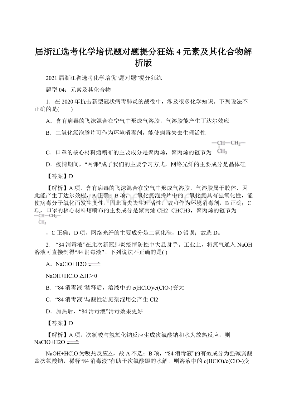 届浙江选考化学培优题对题提分狂练 4元素及其化合物解析版Word文档下载推荐.docx_第1页