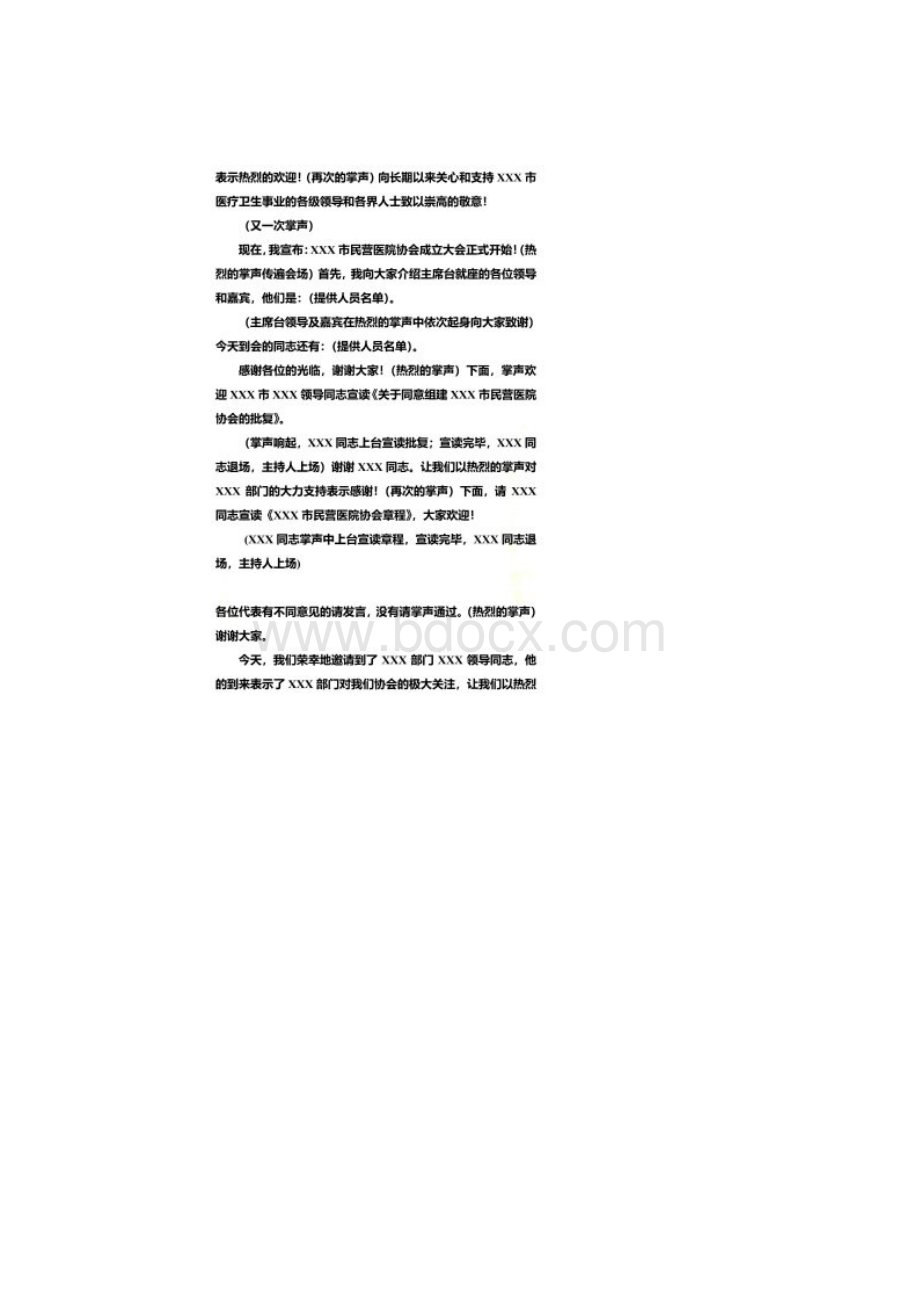 XXX市民营医院协会成立大会主持词Word文件下载.docx_第2页