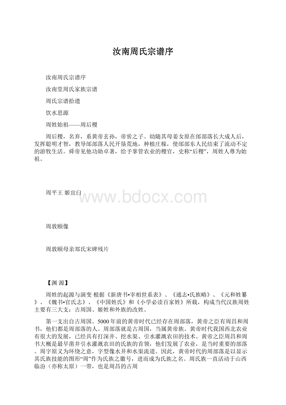 汝南周氏宗谱序文档格式.docx