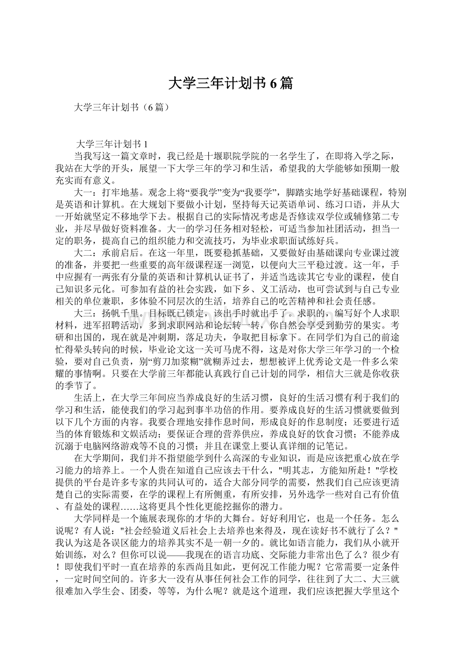 大学三年计划书6篇.docx