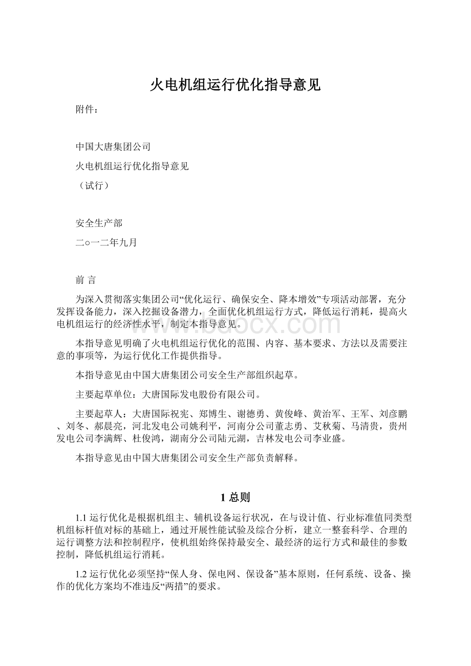 火电机组运行优化指导意见.docx_第1页