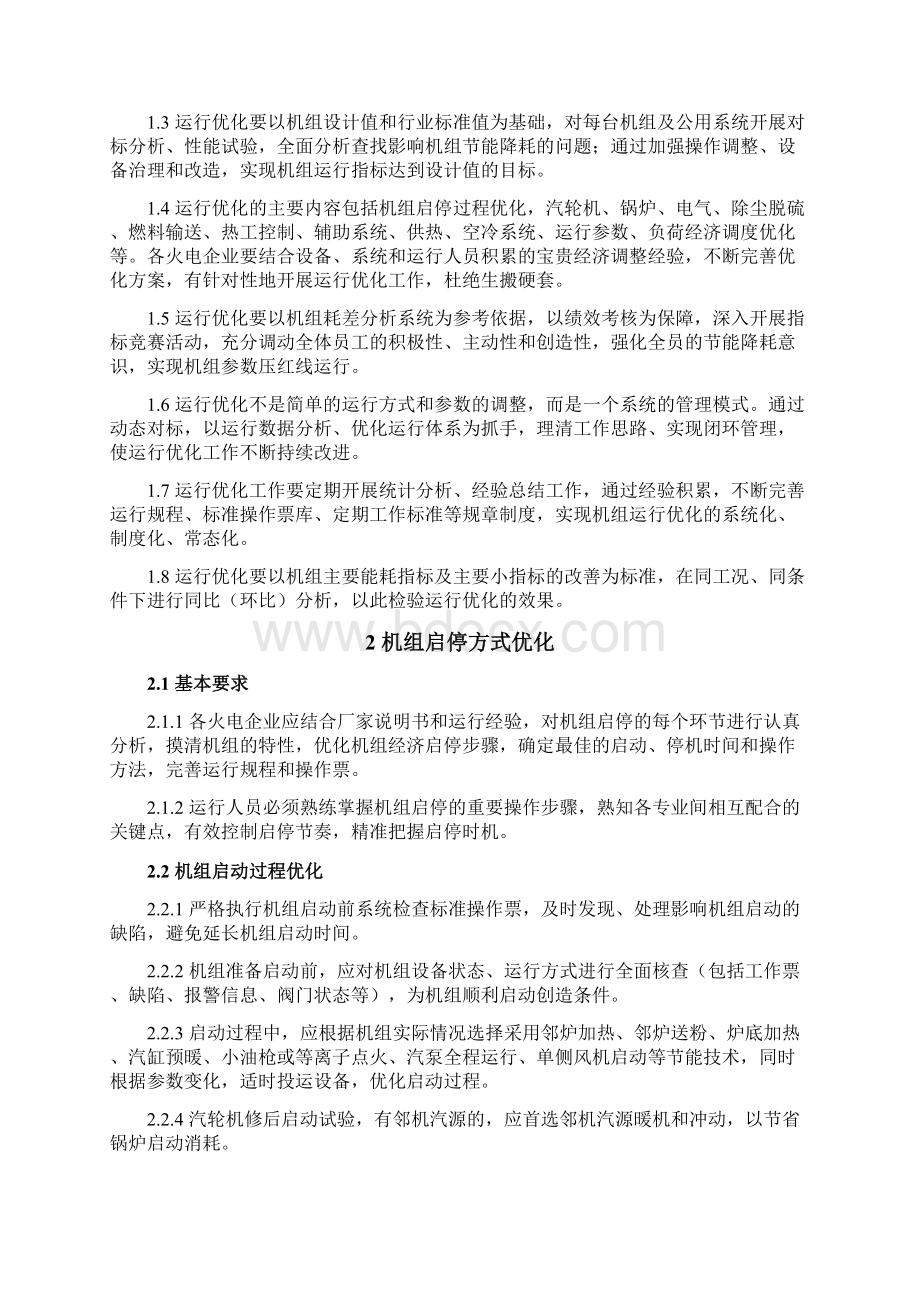 火电机组运行优化指导意见Word文档格式.docx_第2页