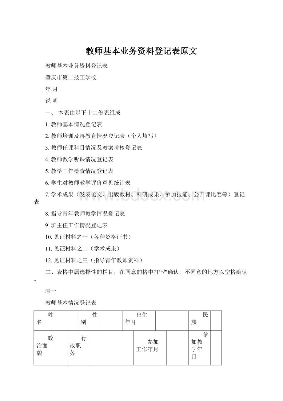 教师基本业务资料登记表原文Word格式文档下载.docx