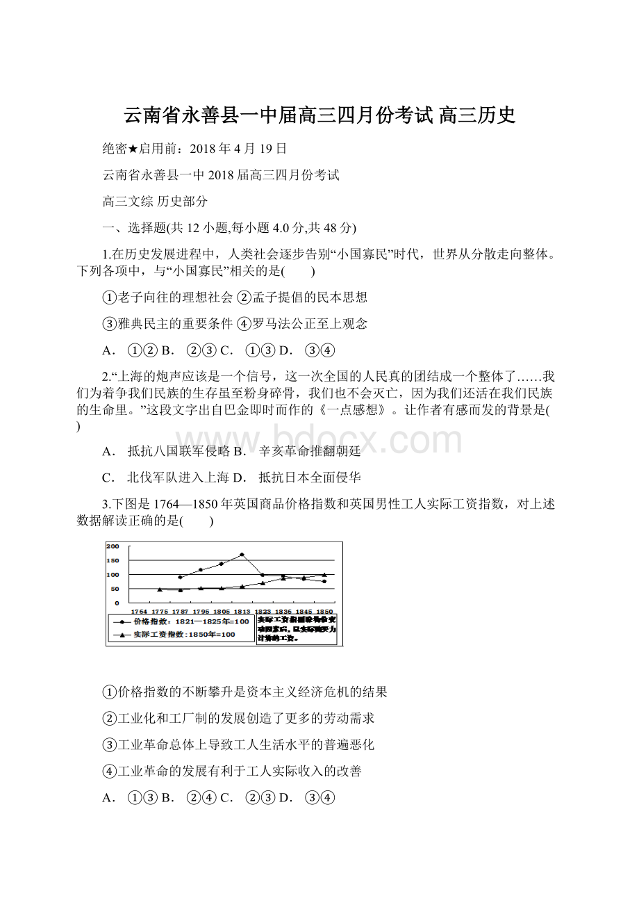 云南省永善县一中届高三四月份考试 高三历史Word下载.docx