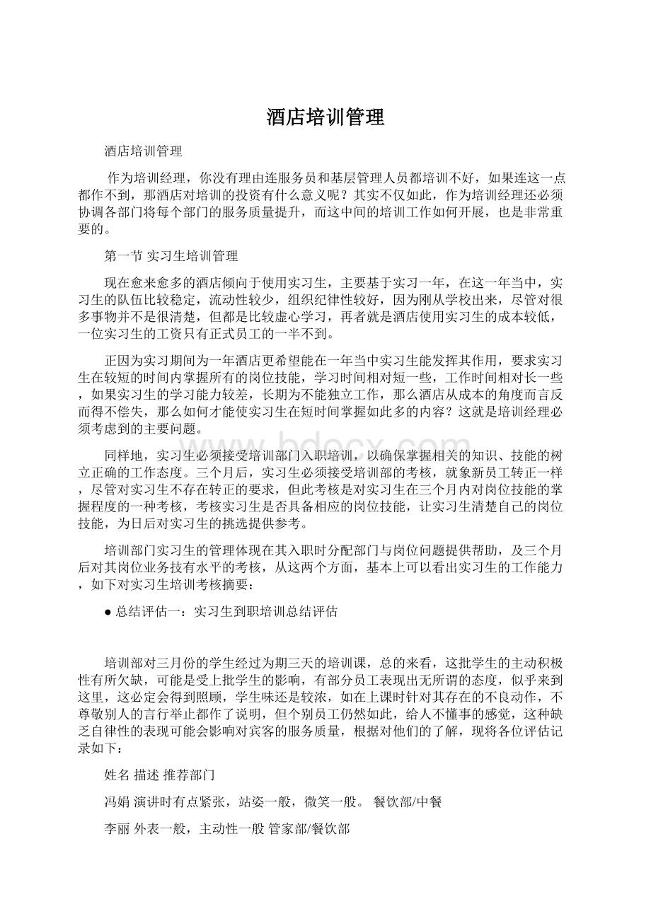 酒店培训管理Word文件下载.docx_第1页