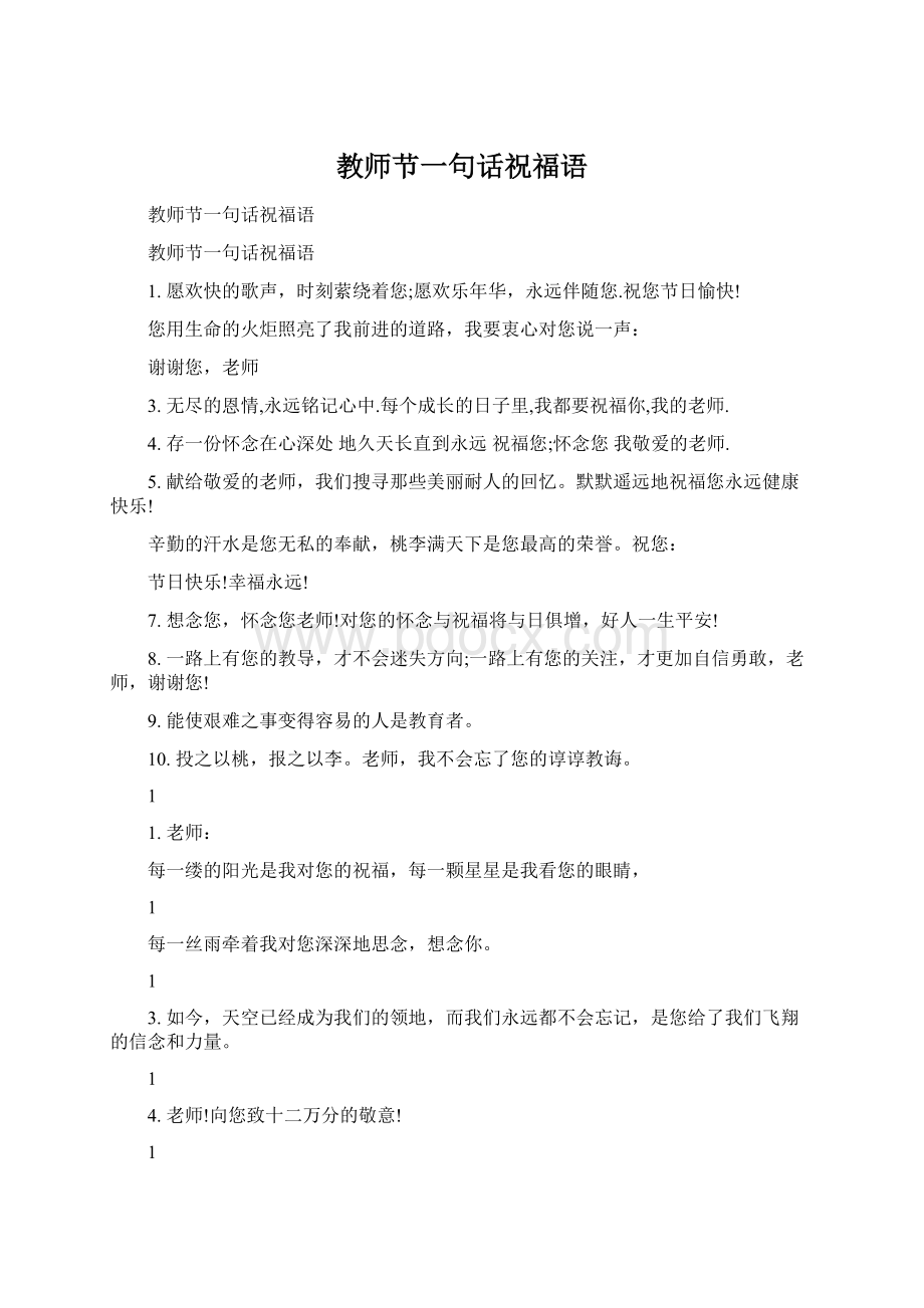 教师节一句话祝福语Word文档下载推荐.docx