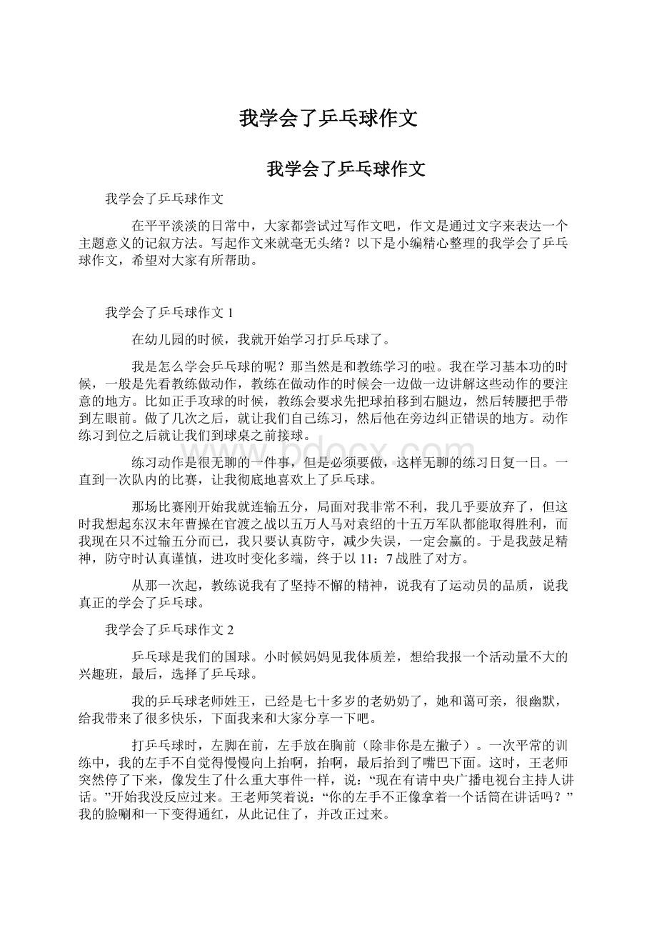 我学会了乒乓球作文.docx_第1页