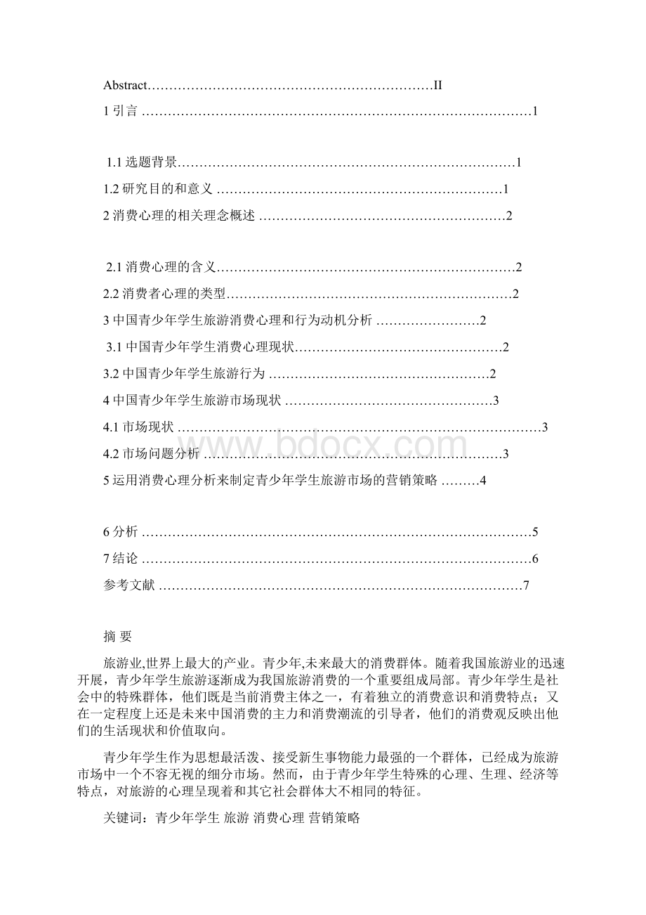 分析青少年学生旅游消费心理Word文档格式.docx_第2页