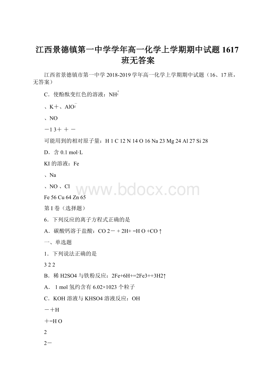 江西景德镇第一中学学年高一化学上学期期中试题1617班无答案Word文档下载推荐.docx_第1页