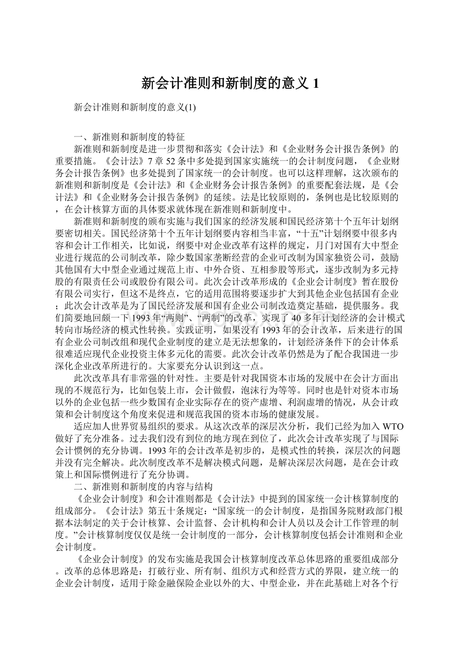 新会计准则和新制度的意义1.docx