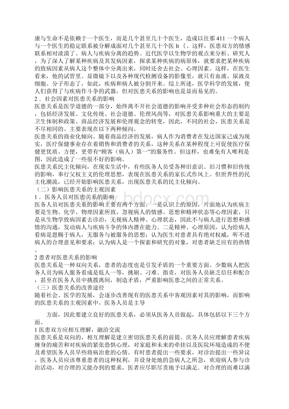 医疗法律与生命伦理概论第九章医患关系伦理.docx_第3页