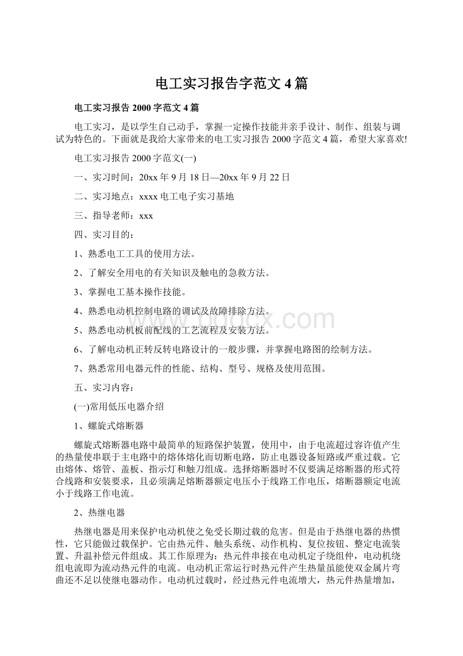 电工实习报告字范文4篇.docx