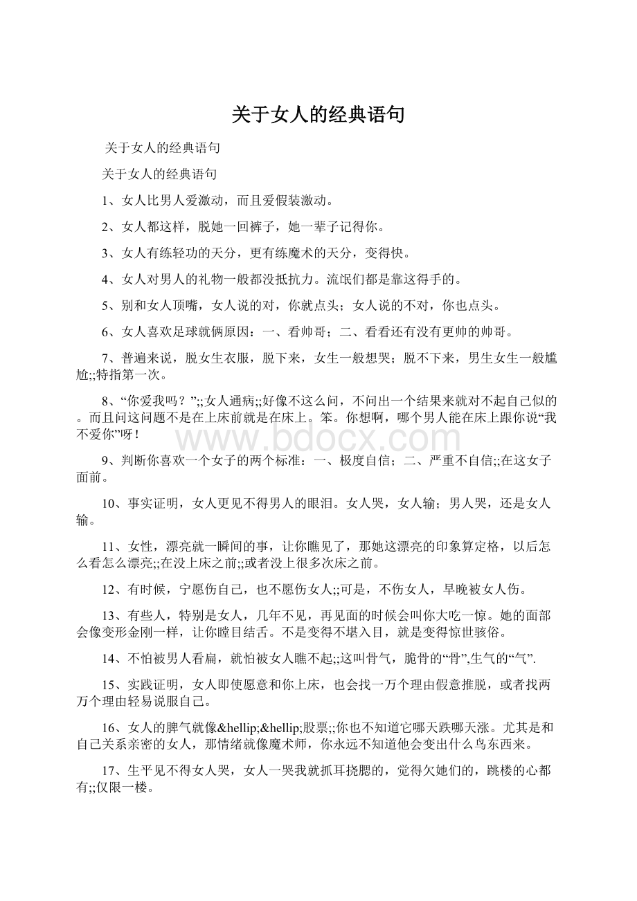 关于女人的经典语句文档格式.docx_第1页